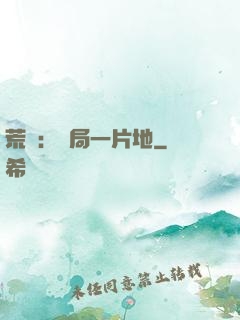 荒島：開局一片地