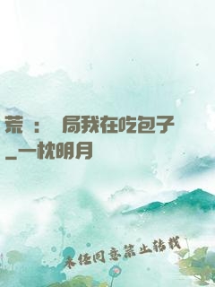 荒島：開局我在吃包子