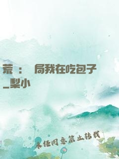 荒島：開局我在吃包子