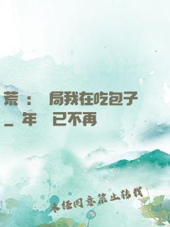 荒島：開局我在吃包子