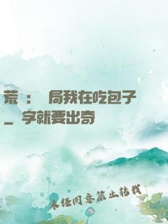 荒島：開局我在吃包子