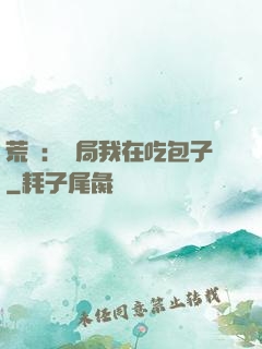 荒島：開局我在吃包子