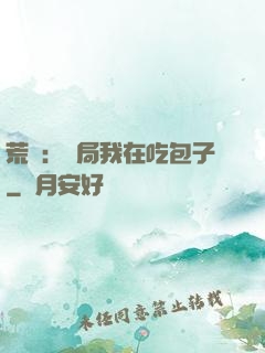 荒島：開局我在吃包子
