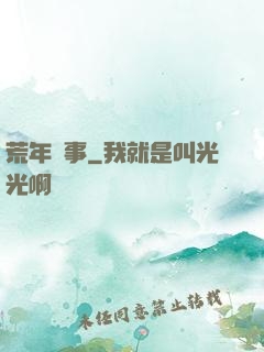 荒年軼事