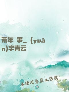 荒年軼事