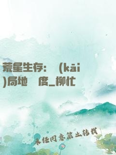 荒星生存：開(kāi)局地獄難度