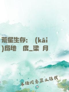 荒星生存：開(kāi)局地獄難度