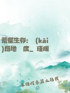 荒星生存：開(kāi)局地獄難度