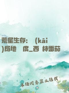 荒星生存：開(kāi)局地獄難度