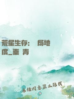 荒星生存：開局地獄難度