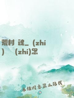 荒村驚魂