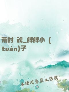 荒村驚魂