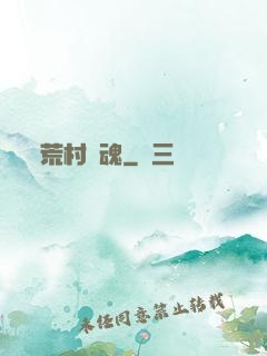 荒村驚魂