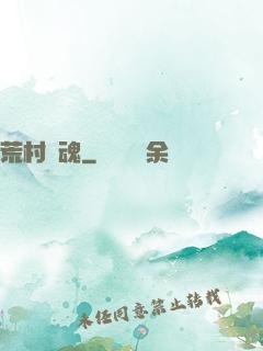 荒村驚魂