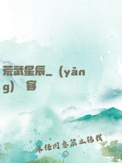 荒武星辰