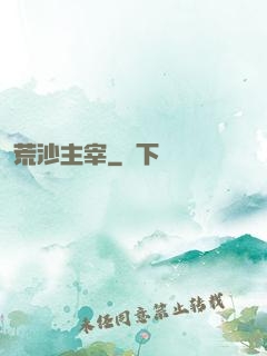 荒沙主宰