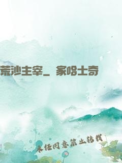 荒沙主宰