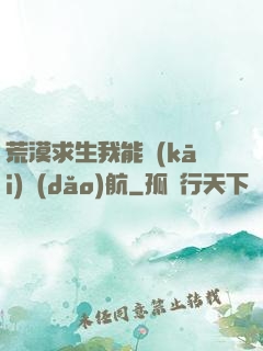 荒漠求生我能開(kāi)導(dǎo)航