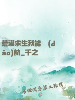 荒漠求生我能開導(dǎo)航