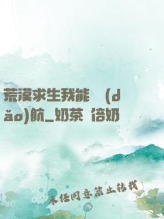 荒漠求生我能開導(dǎo)航