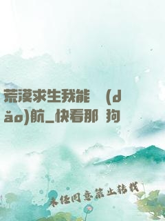 荒漠求生我能開導(dǎo)航