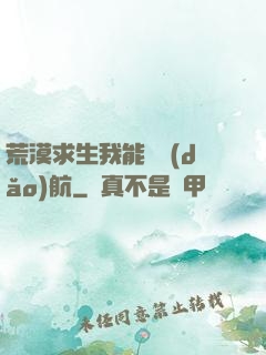 荒漠求生我能開導(dǎo)航