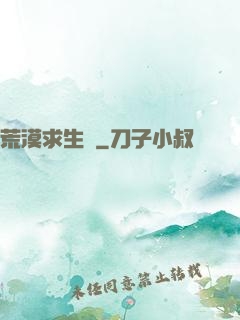 荒漠求生錄