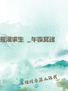 荒漠求生錄