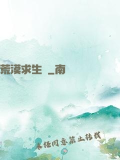 荒漠求生錄