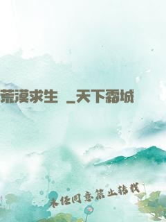 荒漠求生錄
