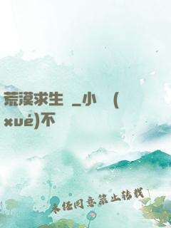 荒漠求生錄