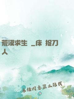 荒漠求生錄