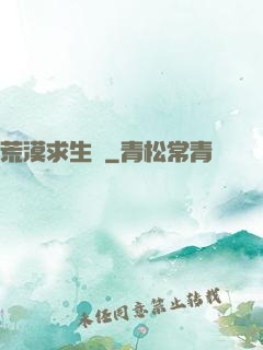 荒漠求生錄