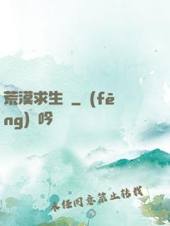 荒漠求生錄