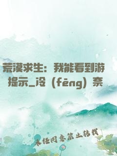 荒漠求生：我能看到游戲提示