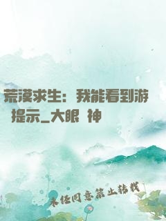 荒漠求生：我能看到游戲提示
