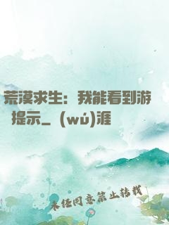 荒漠求生：我能看到游戲提示