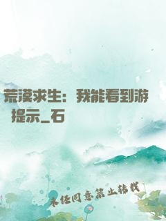 荒漠求生：我能看到游戲提示