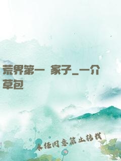 荒界第一敗家子