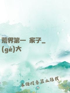 荒界第一敗家子