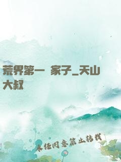 荒界第一敗家子