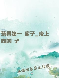 荒界第一敗家子