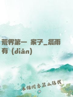 荒界第一敗家子