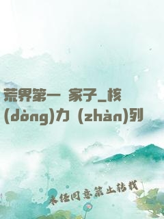 荒界第一敗家子