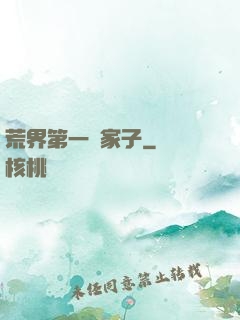 荒界第一敗家子
