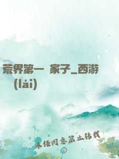 荒界第一敗家子