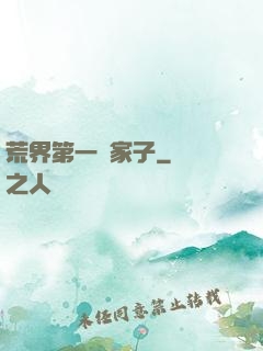 荒界第一敗家子