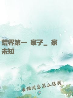 荒界第一敗家子