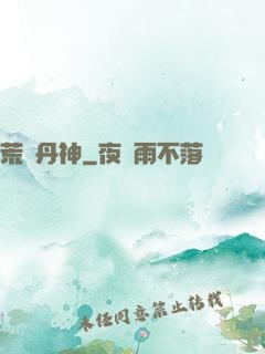 荒虛丹神