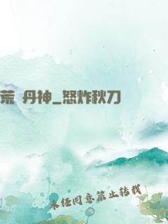 荒虛丹神